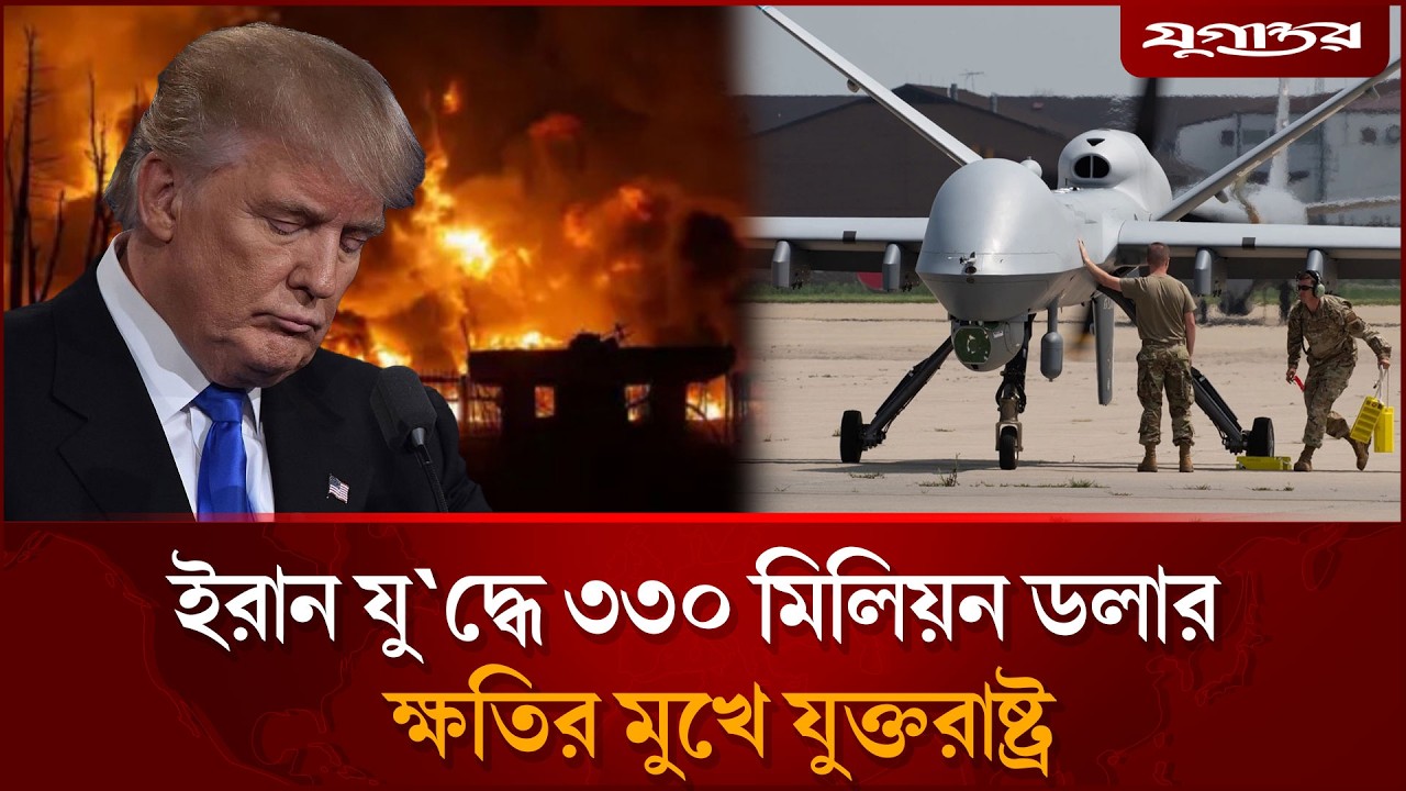 ইরান যু'দ্ধে বড় ধরনের ক্ষ'তির মুখে যুক্তরাষ্ট্র | US Drone Loss | Iran War | Jugantor