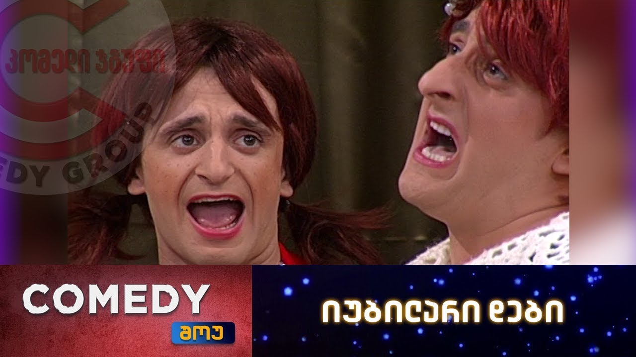 კომედი შოუ - იუბილარი დები