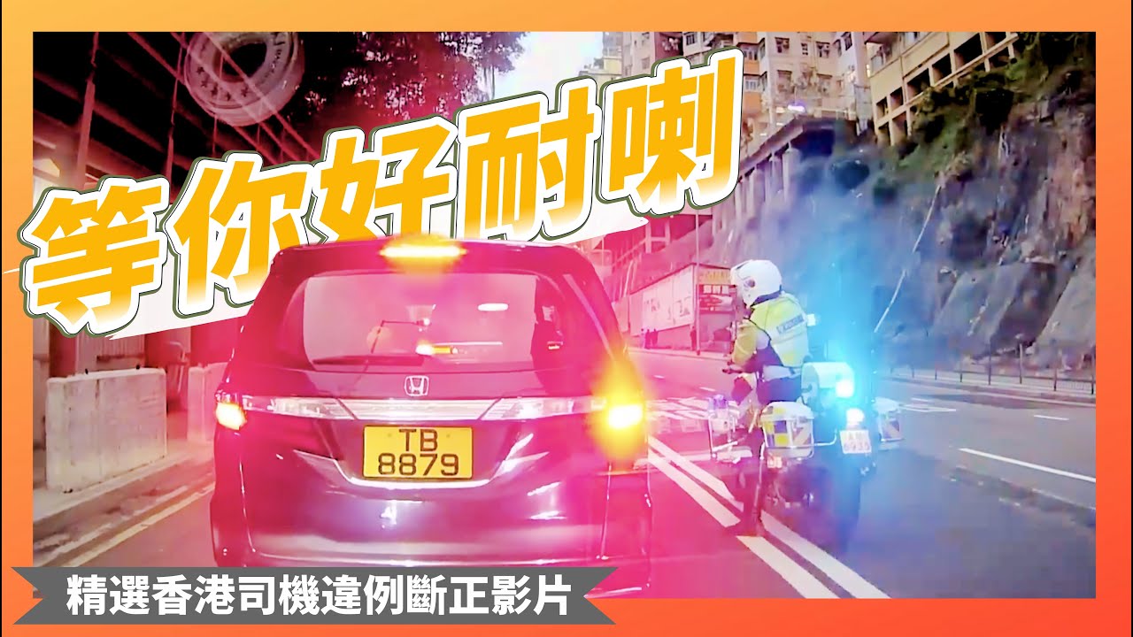 【交通違例斷正合集-第17集】吖Sir等你好耐喇！！
