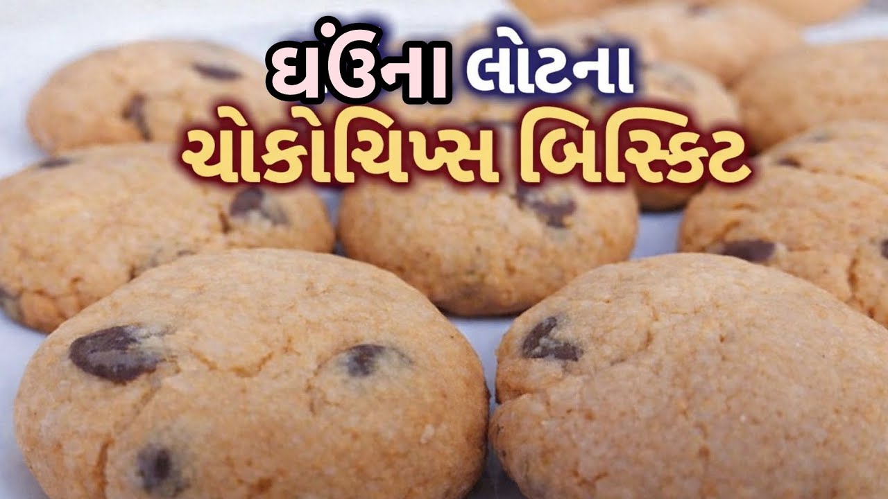 ઘઉંના લોટના ચોકોચિપ્સ બિસ્કિટ। Chocochips Biscuit ।