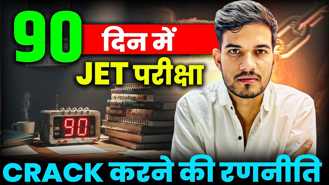 JET-2026 Selection Tips | JET 2026 Exam Strategy | सिर्फ 90 दिन में तैयारी कैसे करें? #jet2026