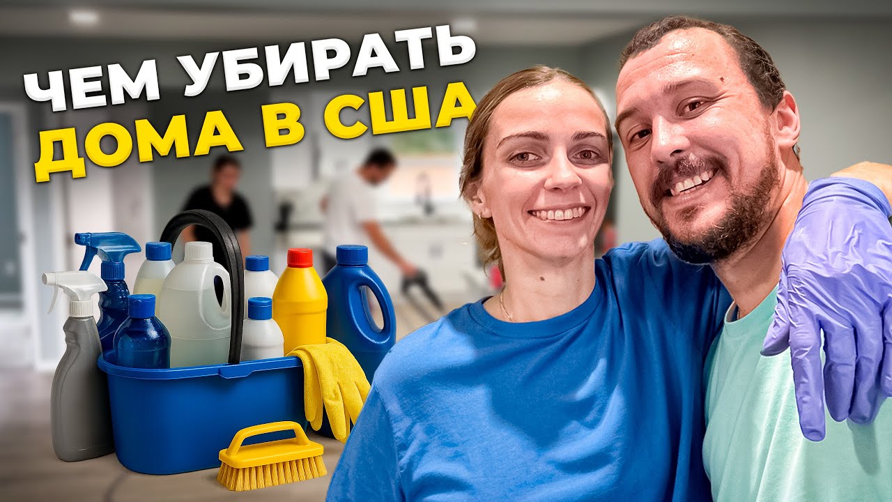 Как мы УБИРАЕМ дома в США — показываю весь СТАФ и ХИМИЮ!