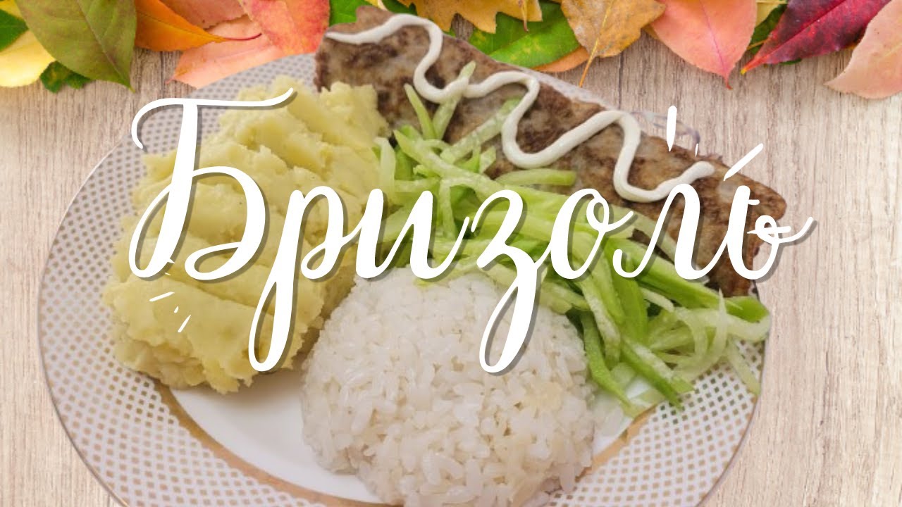 Бризоль.5 минутта дайын болатын бризоль. Бризоль из фарша.