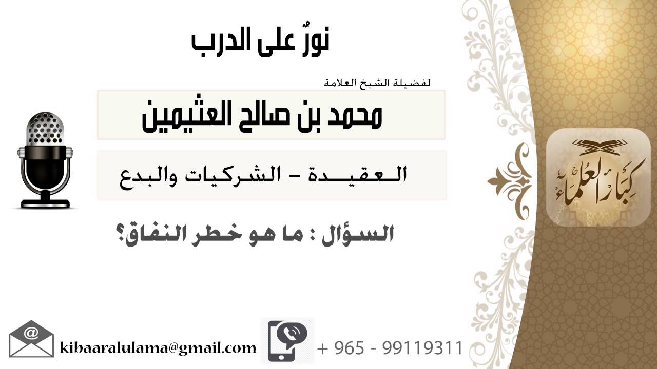 لقاء[103 من 273] ماهو خطر النفاق؟!! الشيخ ابن عثيمين - مشروع كبار العلماء