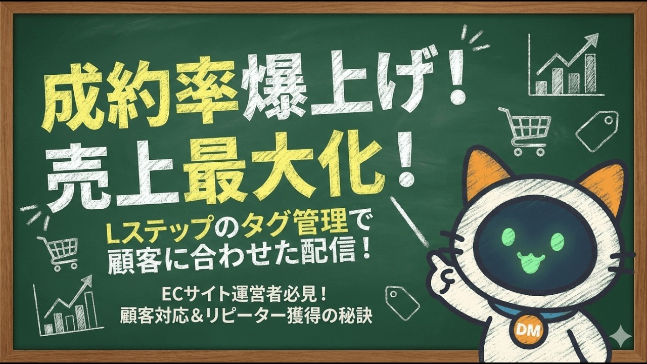 #40 Lステップのタグ管理術｜顧客に合わせた配信で売上を最大化する方法