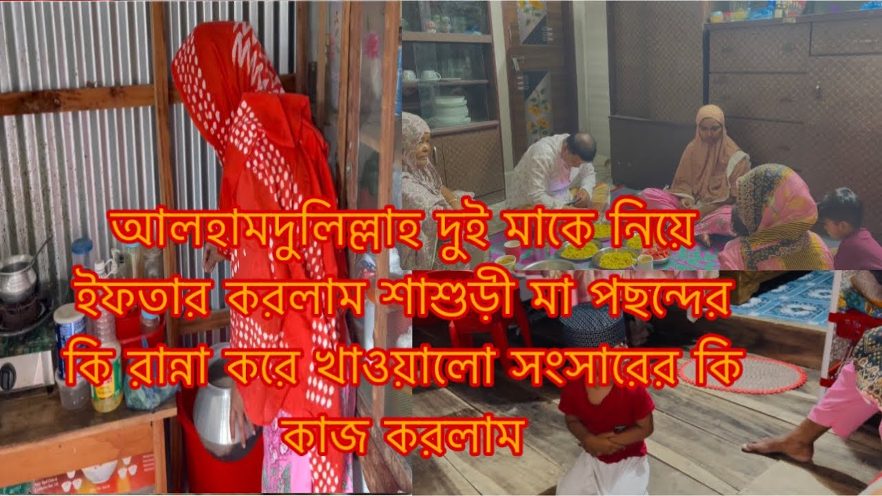 আলহামদুলিল্লাহ দুই মাকে নিয়ে আজ ইফতার করলাম শশুর বাড়িতে/Youtuber Sharmin Nur 