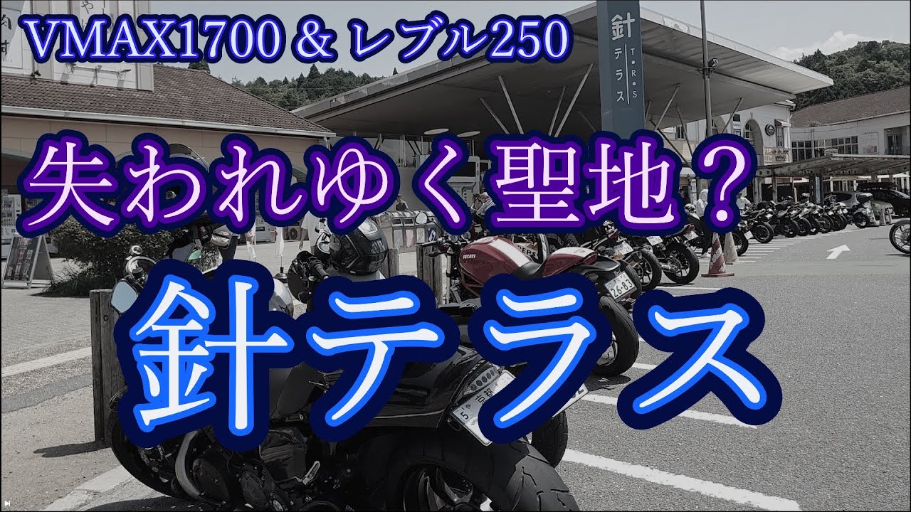 【VMAX1700】針テラス 関西ライダーの聖地に行くぜ【レブル250】