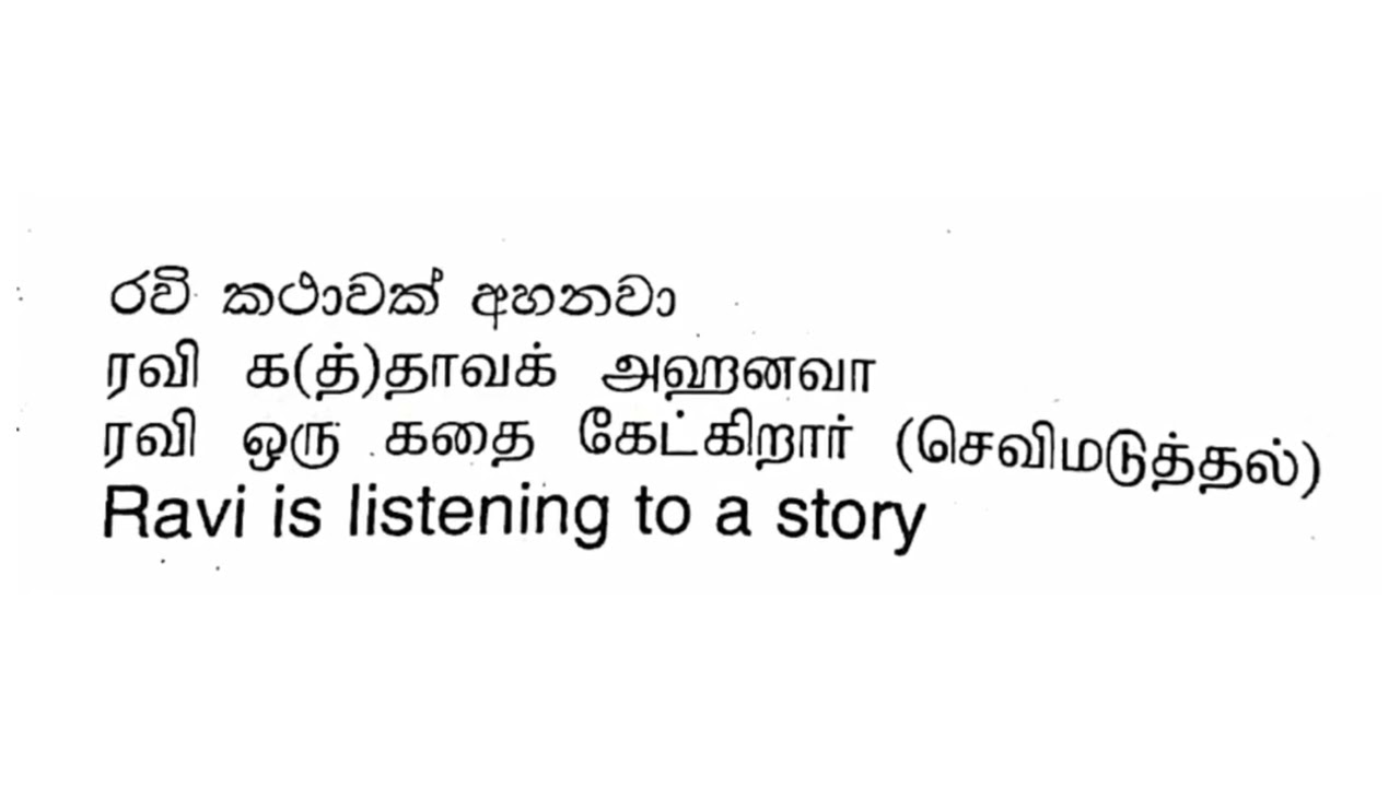 Spoken Sinhala Words: Difference between ELLANAVAA vs AHANAVAA vs AKAYNAVAA