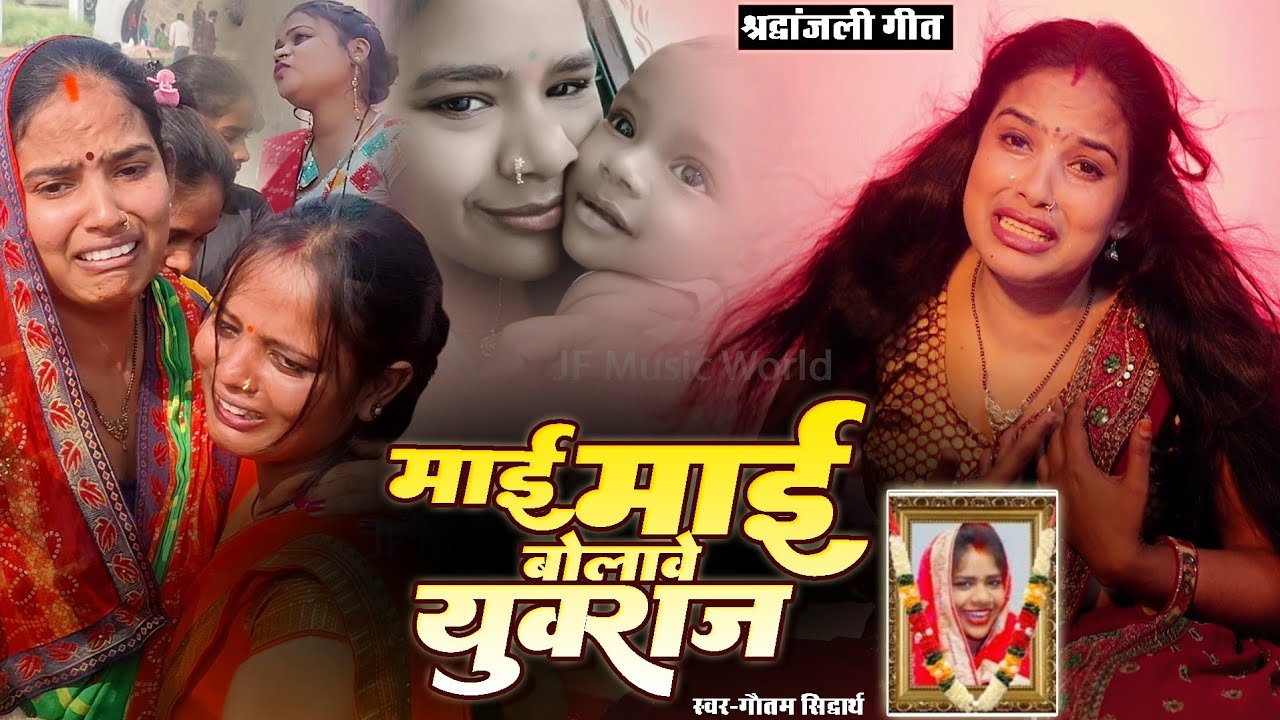 #video माई माई बुलावे युवराज #maltichauhan गाने को सुनकर सब रो दिए #मालती_चौहान श्रद्धांजलि गीत