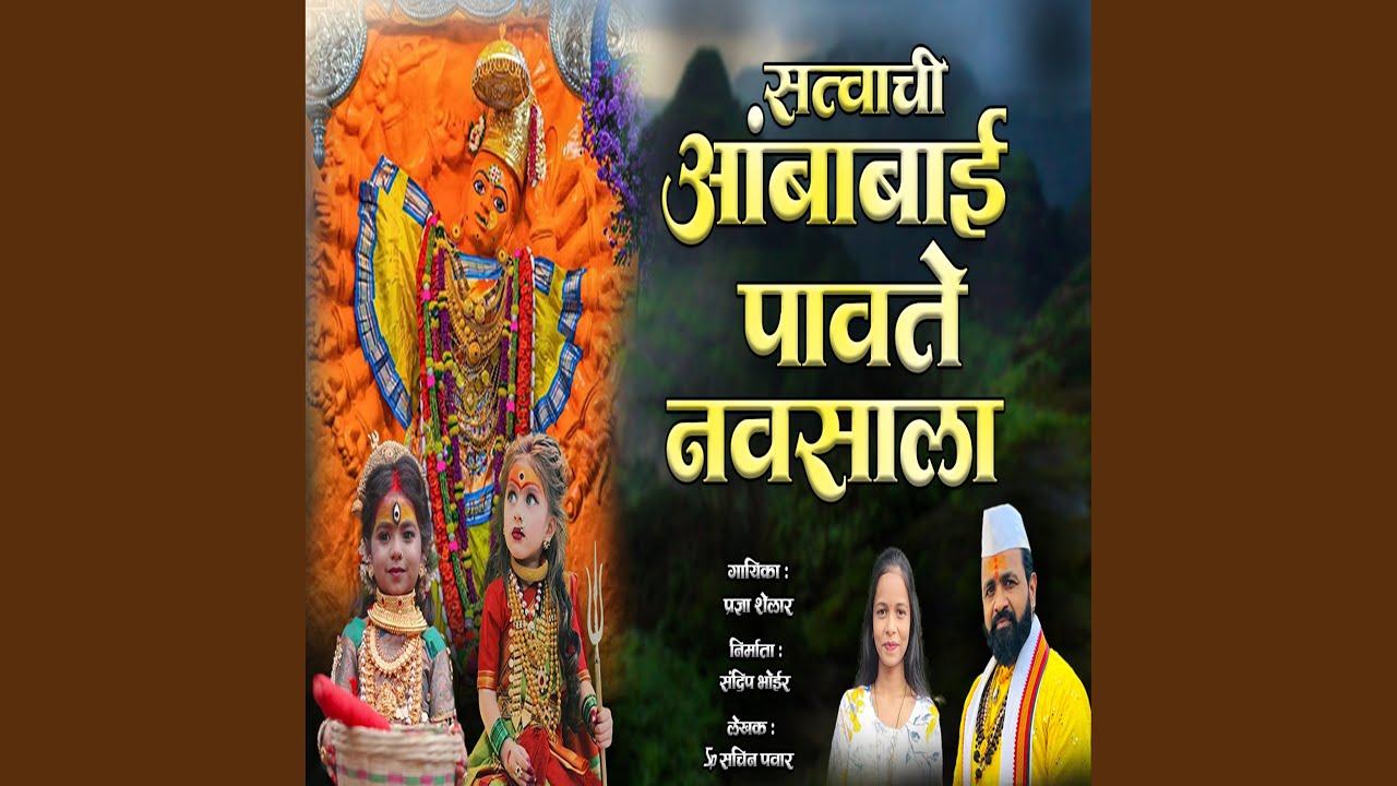 Satvachi Ambabai Pavte Navsala
