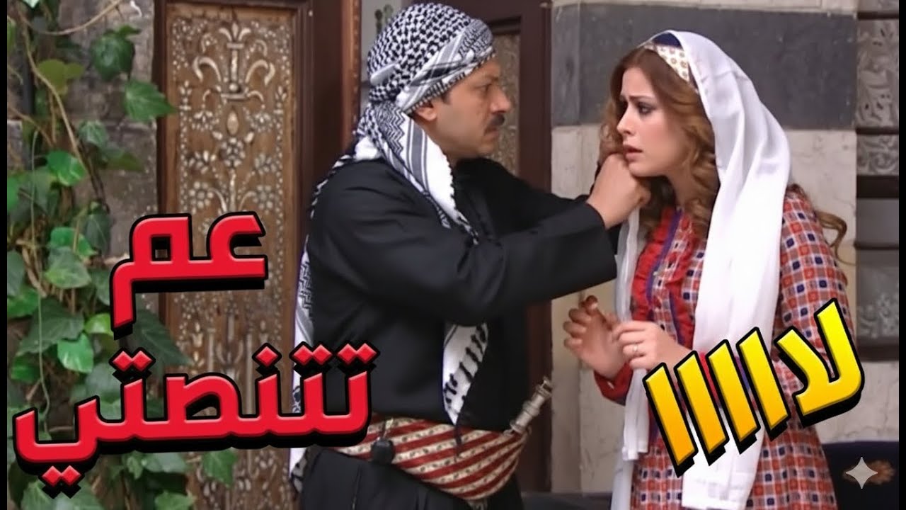 باب الحارة  ـ  معتز مسك خيرية وهي عم تتنصت علي ورا الباب لما كان مع أم ذكي