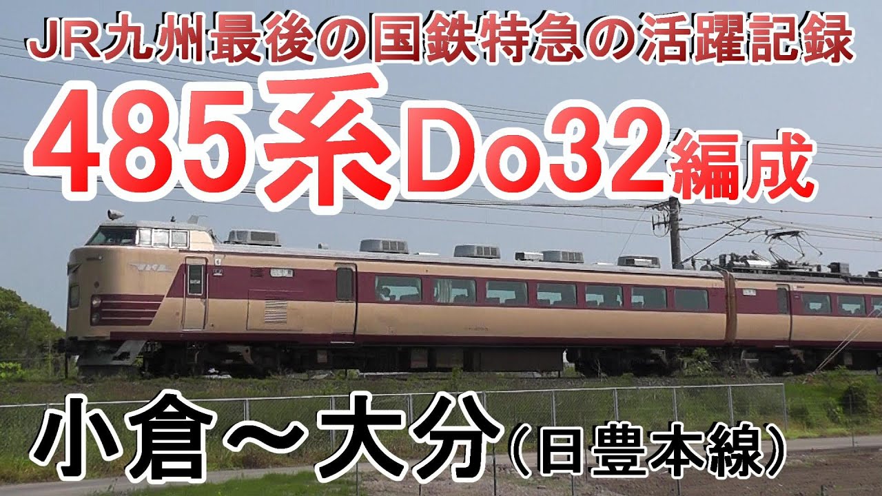 JR九州 485系 Do32編成 (国鉄色) 走行シーン集 日豊本線 小倉〜大分間