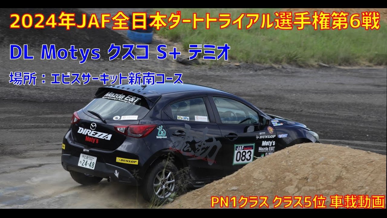 【エビスの新世代ダートラ場！】2024年JAF全日本ダートトライアル選手権第6戦 DL Motys クスコ S+ デミオ　エビスサーキット新南コース　PN1クラス クラス車載動画　ゼッケン083