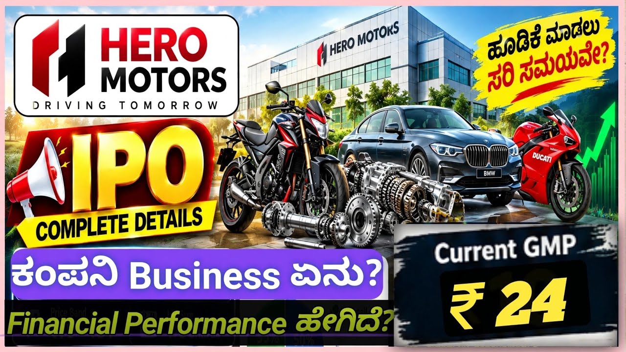 Hero Motors IPO Review  | ₹1,000 Cr IPO | GMP ₹24 | ₹14,952ಕ್ಕೆ Apply? | Hero Motors IPO Kannada