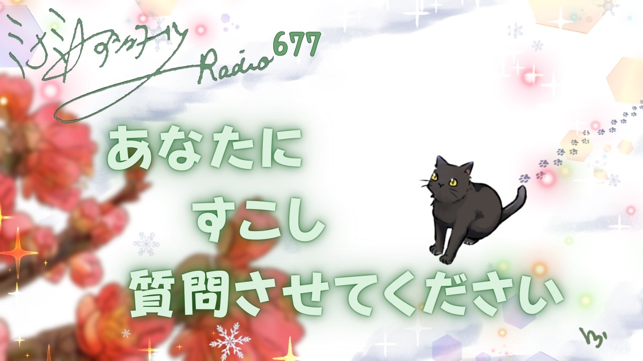 【ミナミＡアシュタールRadio677「 あなたにすこし質問させてください」】ミナミAアシュタールチャンネル