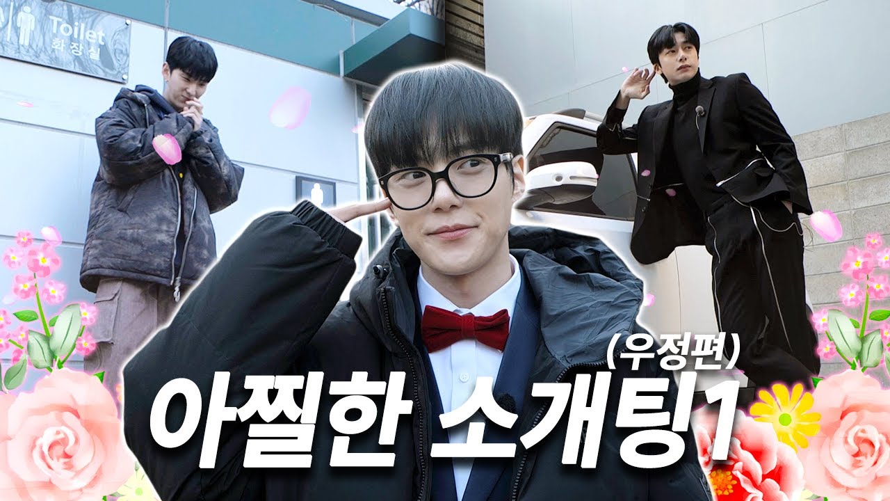 [몬 먹어도 고] EP.5 아찔한 소개팅 (우정편) part.1 (A Shocking Blind Date - Friendship Edition)