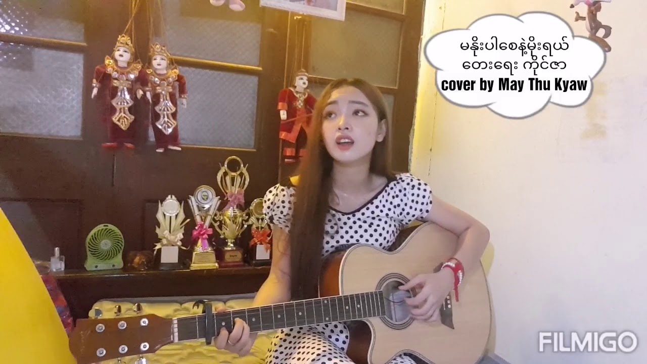 မနိုးပါစေနဲ့မိုးရယ် _ မေသူကျော် (Ma Noe Par Say Nae Moe Yal _ May Thu Kyaw)