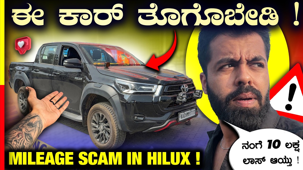 HILUX ತೊಗೊಂಡೋರ್ ಕಷ್ಟ ನೋಡಿ‼️#thar #fortuner #jimny #polo