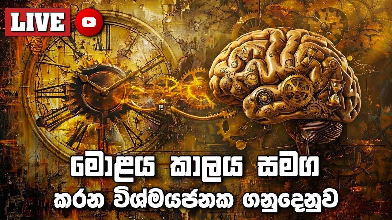 මිනිස් මොළය කාලය සමග කරන විශ්මයජනක ගනුදෙනුව