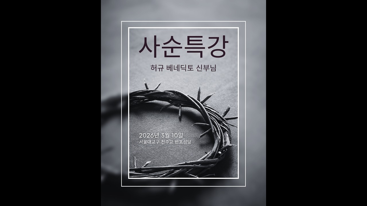 사순특강#반포성당#허규 베네딕토 신부님#자비로이 부르시니(1부)