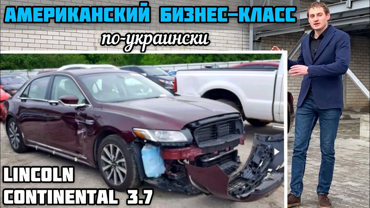 Lincoln Continental 3.7 из США: Американский бизнес-класс