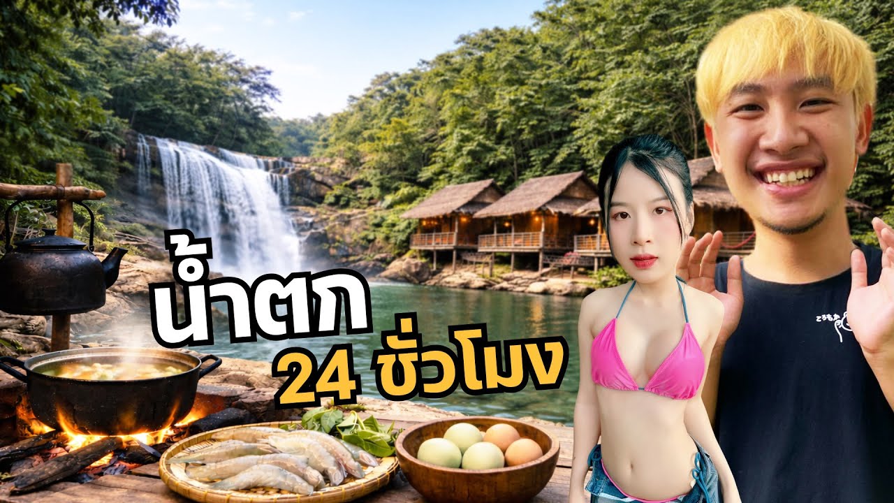 นัทอยู่น้ำตก 24 ชั่วโมง กับแฟนสาว | วิถีชีวิตคนบ้า