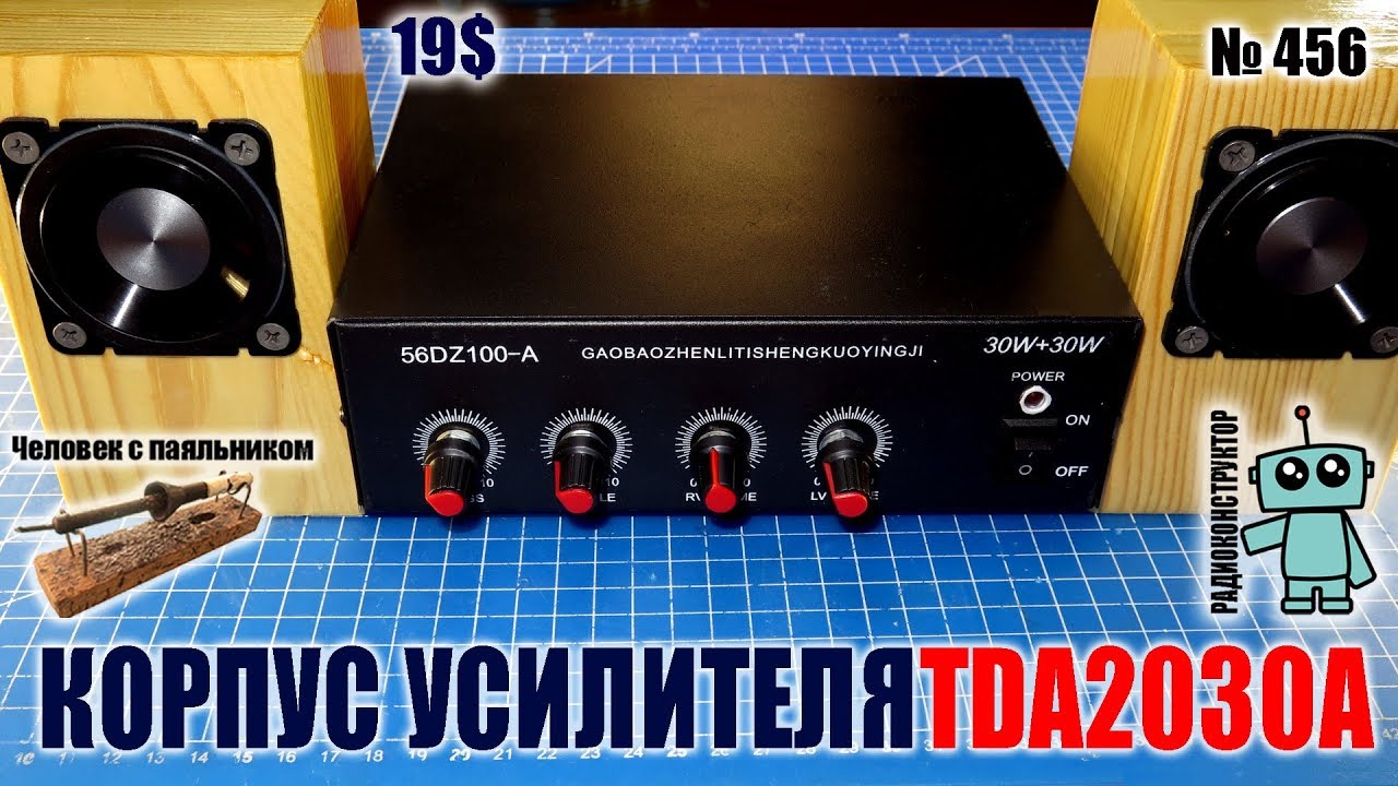 Собираем в корпус стерео усилитель 56DZ100-A на TDA2030A