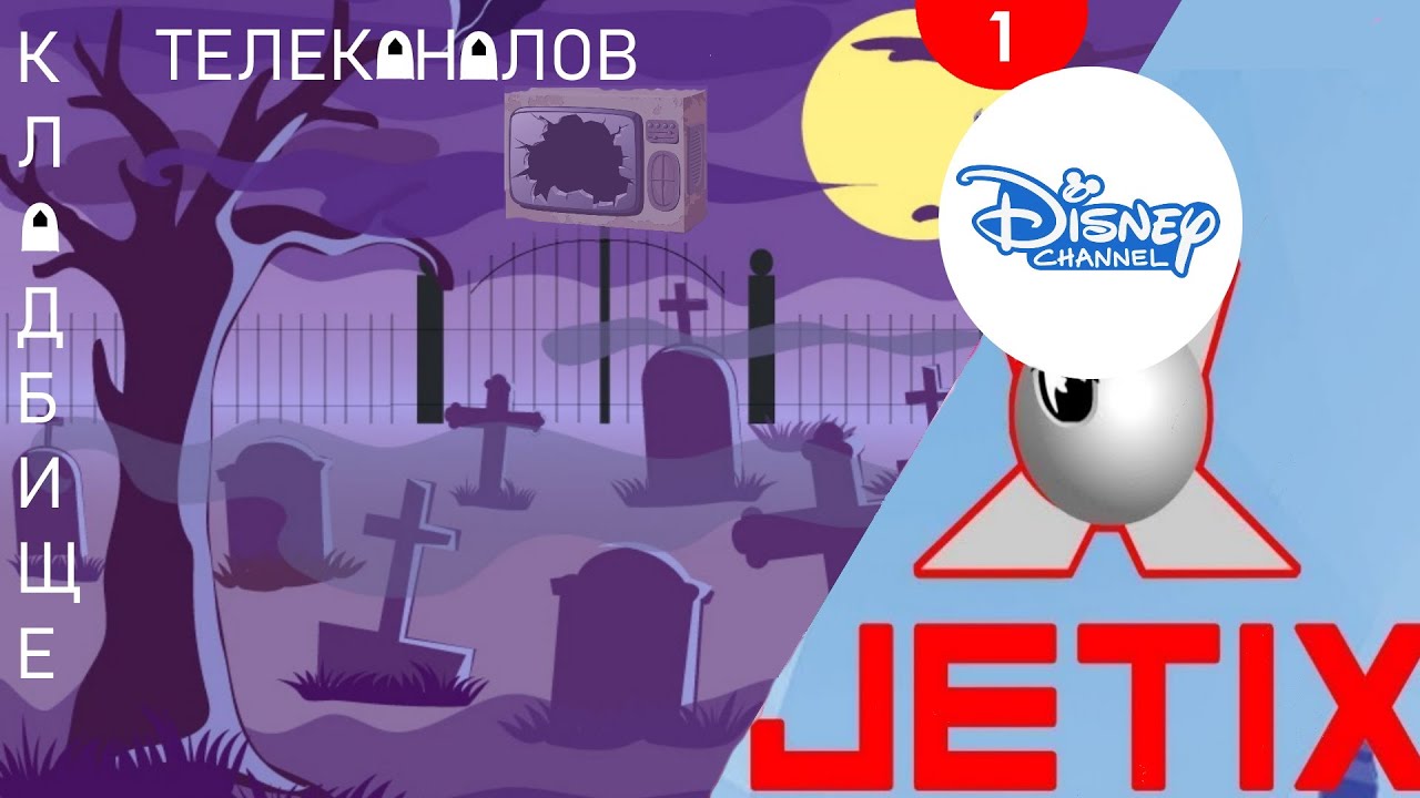 История телеканала Disney. Кладбище телеканалов. Выпуск №1