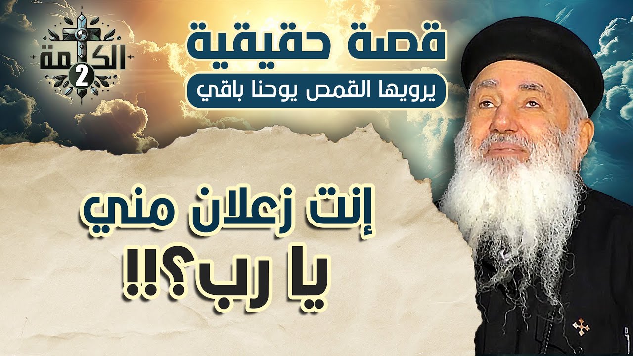 إنت زعلان مني يا رب؟!! | قصة حقيقية يرويها القمص يوحنا باقي