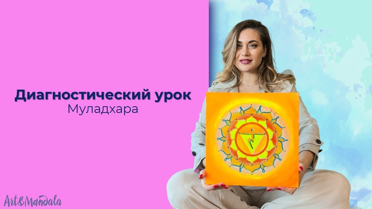 Диагностический урок Муладхара