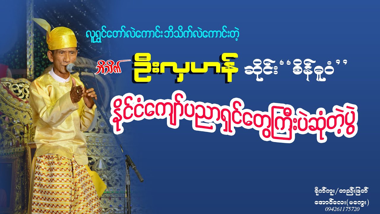 ဘိသိက်လဲအလွန်ကောင်းတဲ့ ဦးလှဟန်,ဆိုင်း-