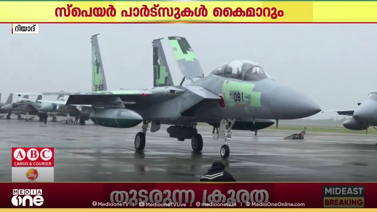 എഫ് -15 യുദ്ധ വിമാനങ്ങളുടെ സ്പെയർ പാർട്സുകൾ സൗദിക്ക് കൈമാറാൻ സ്റ്റേറ്റ് ഡിപ്പാർട്ട്മെന്റിന്റെ അനുമതി