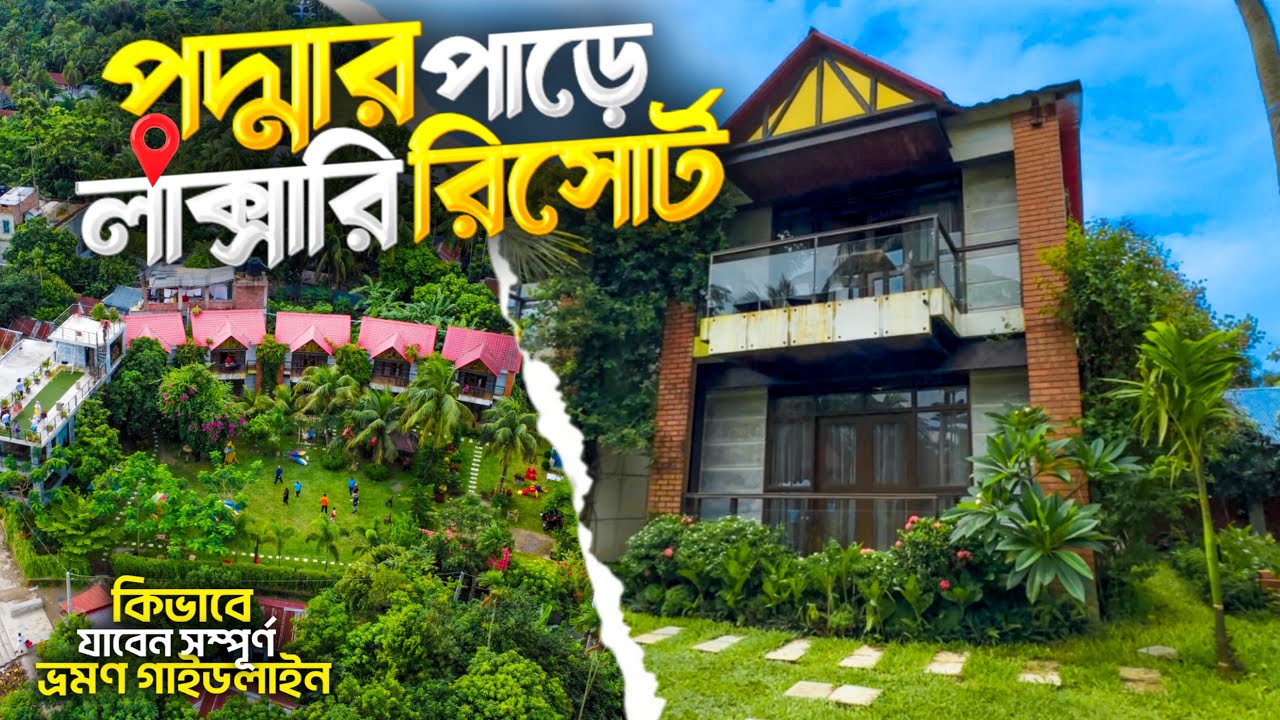 ডে লং ট্যুর জন্য সেরা রিসোর্ট 🔥 padma luxury resort🥰পদ্মা লাক্সারি রিসোর্ট মাওয়া