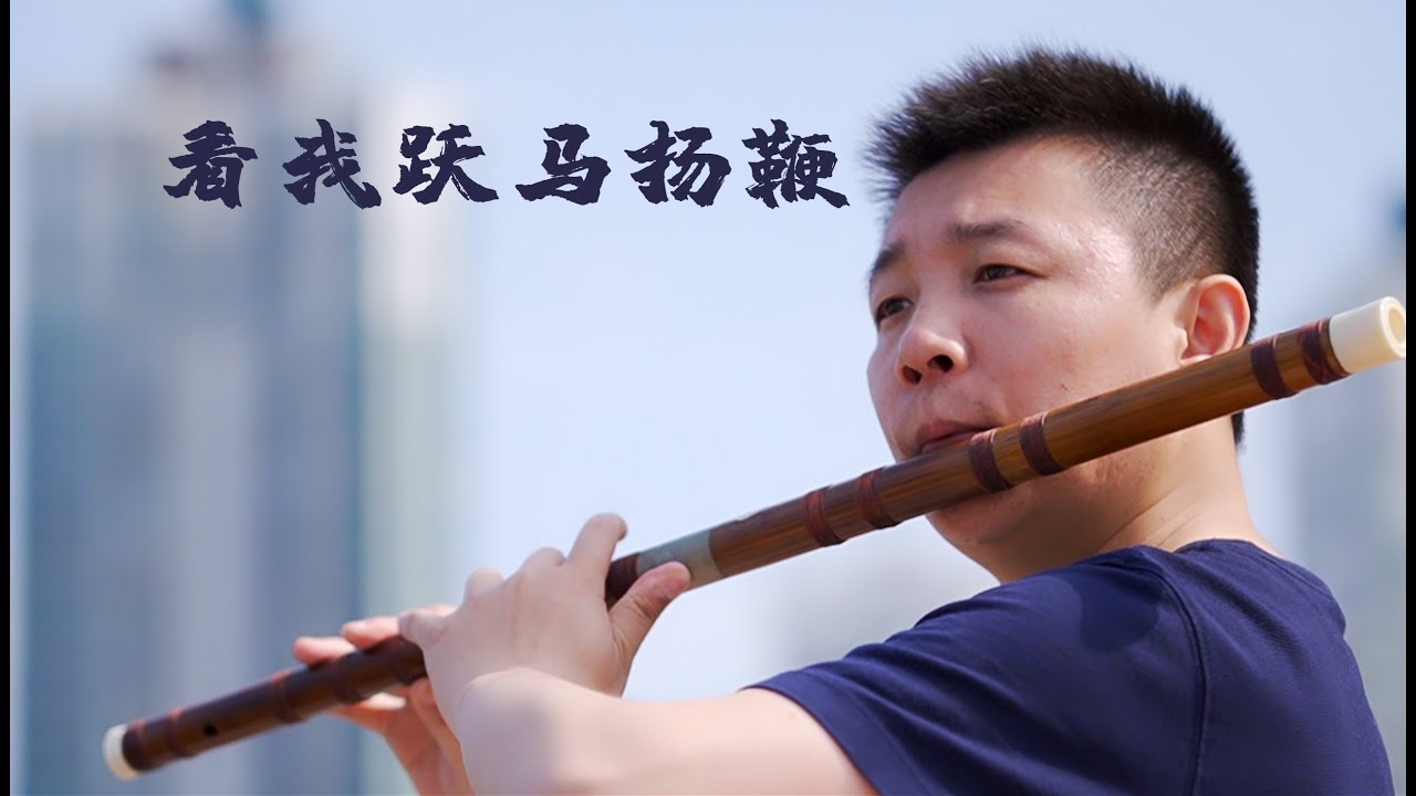 《看我跃马扬鞭》Word of Honour OST【Whip My Horse To Run】Chinese flute cover by 笛子绿洲