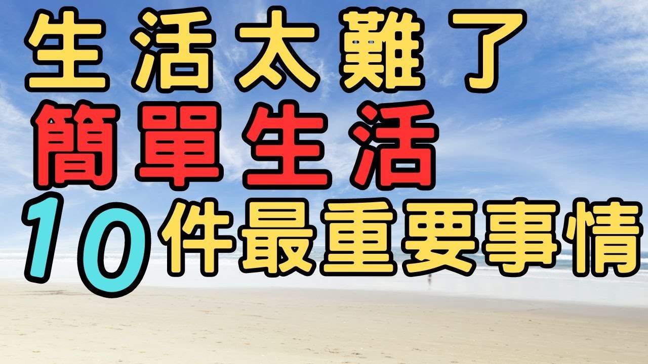 生活中需簡化的10 件最重要事情|斷捨離 簡單生活 極簡 快樂 極簡生活 收納整理