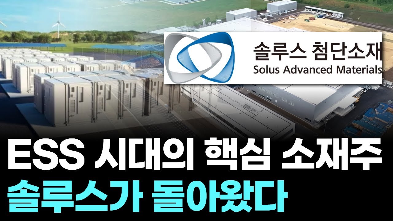 ESS 시대의 핵심 소재주, 솔루스가 돌아왔다