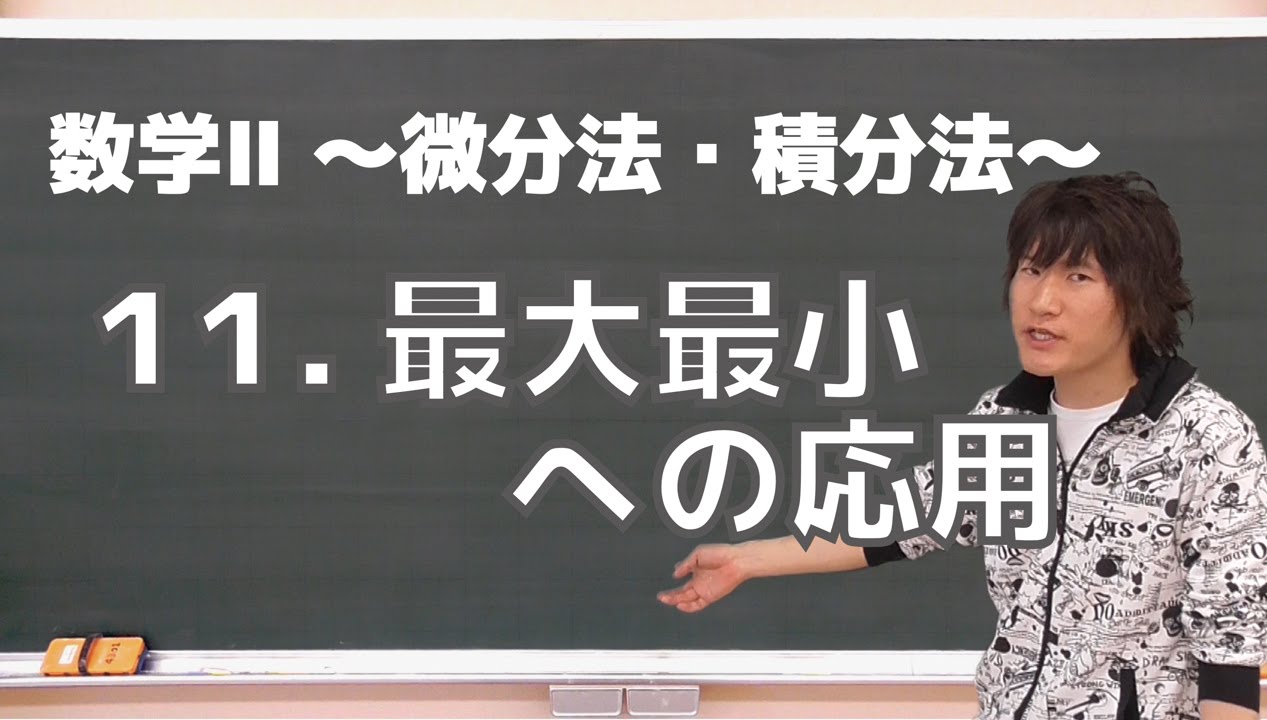 微分法・積分法(数学Ⅱ)11：最大最小への応用《東京大2003年》