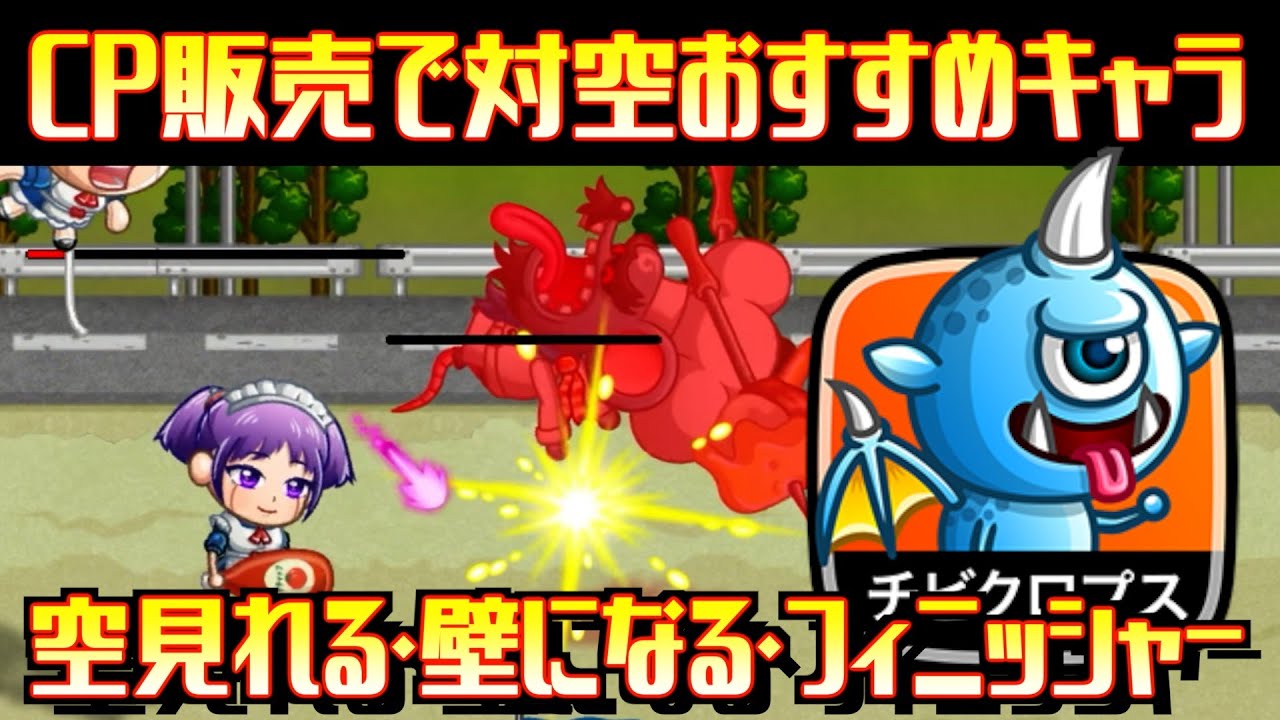 [城ドラ]対空キャラでおすすめする候補の1つチビクロプス！流行っているグリフォンにもブッ刺さり！