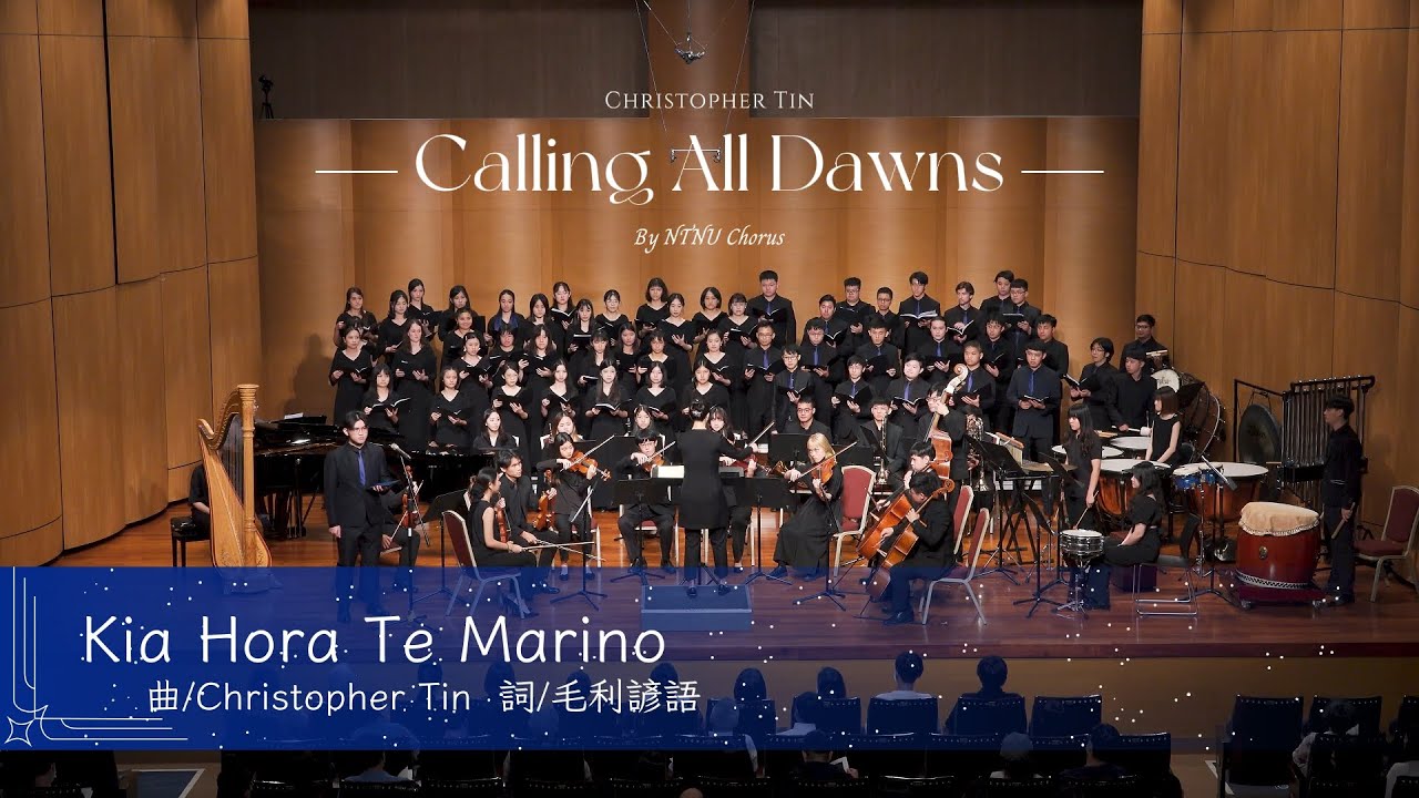 《Kia Hora Te Marino》選自Calling All Dawns｜2023年度音樂會《夜幕尋心》2023 Annual Concert｜師大合唱團 NTNU CHORUS