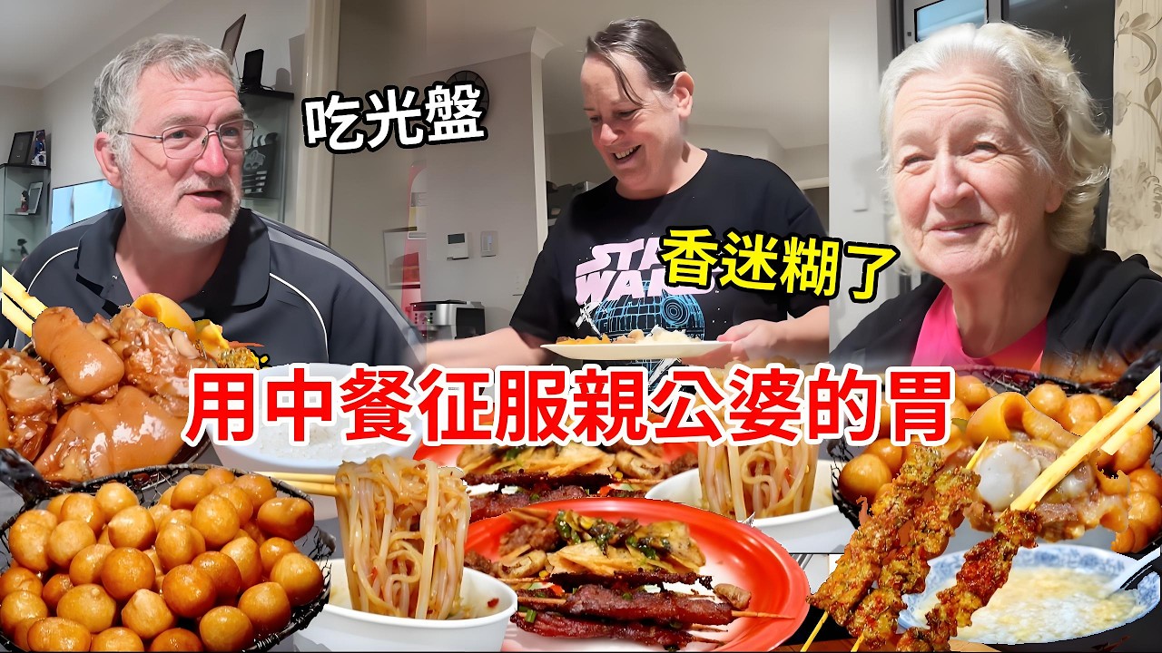 我和老公一起下廚，用中餐征服親公婆的胃，又是吃光盤的一天！【璐璐远嫁澳洲】
