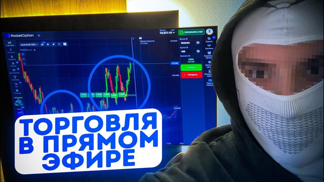 2-й стрим за день! Лайв торговля Pocket Option, прямая трансляция покет опшн