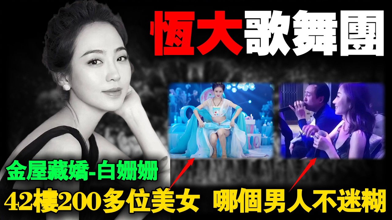 中国首富许家印的“42楼秘密”到底藏着什么？恒大歌舞团内幕曝光：200多位美女、年烧1亿。