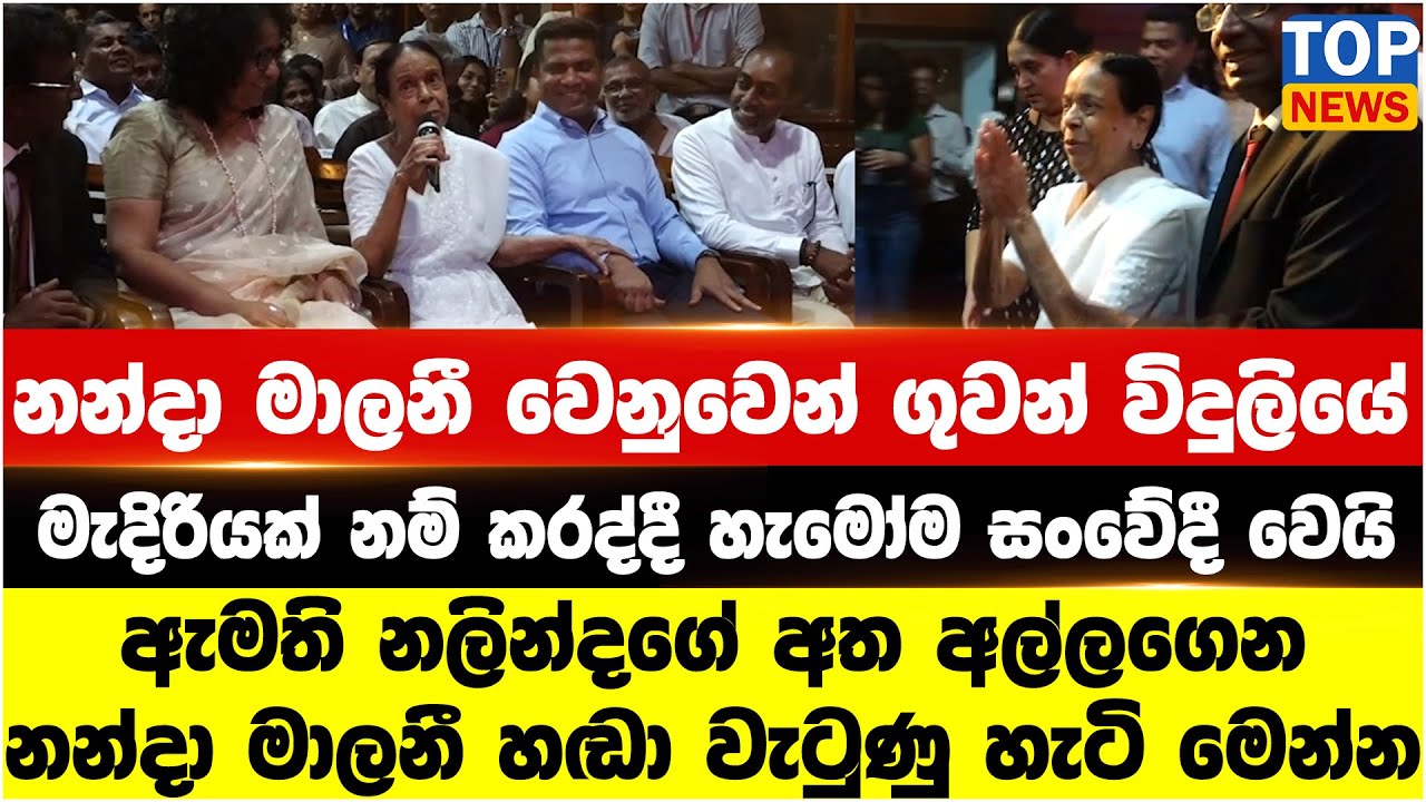 ඇමති නලින්දගේ අත අල්ලගෙන නන්දා මාලනී හඬා වැටුණු හැටි මෙන්න