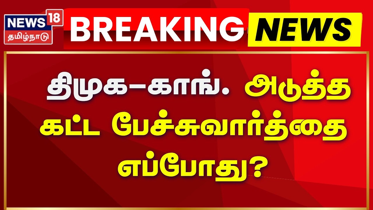 TN Assembly Election | திமுக-காங். அடுத்த கட்ட பேச்சுவார்த்தை எப்போது? | DMK Congress | Seat Sharing