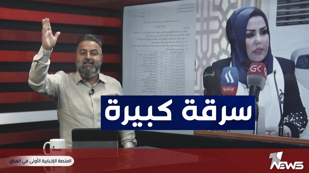 قحطان عدنان يفضح سرقة كبيرة في محافظة بغداد | #بمختلف_الاراء