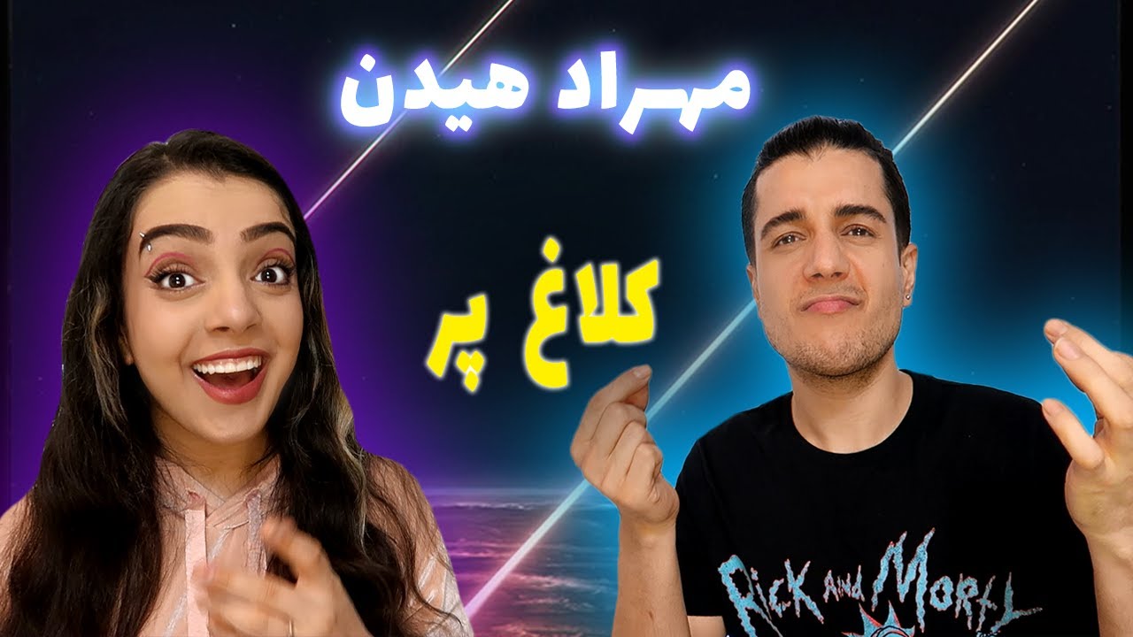 🔴 واکنش به موزیک ویدیو کلاغ پر از آلبوم ذوزنقه از مهراد هیدن  KALAGHPAR BY MEHRAD HIDDEN REATION 🤟🏼