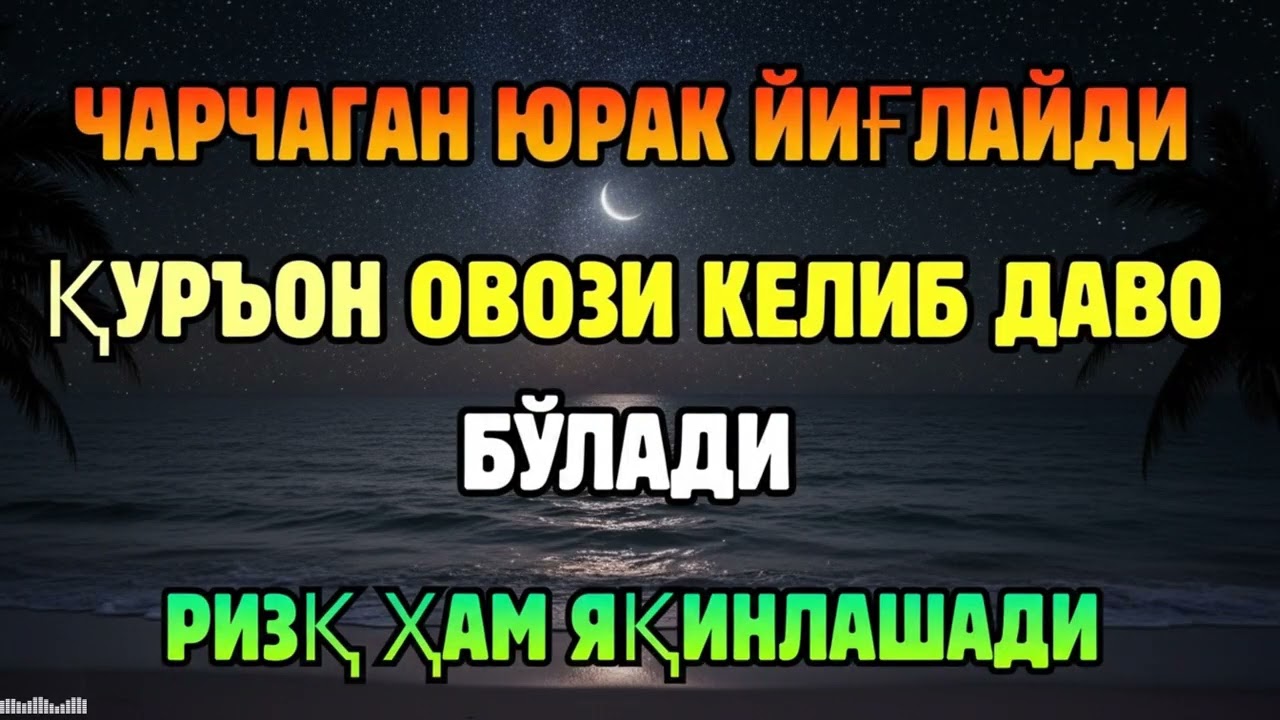МАШААЛЛОҲ! ҚУРЪОН ОВОЗИНИ ЭШИТГАНДА РИЗҚ ЎЗИ КЕЛА БОШЛАЙДИ