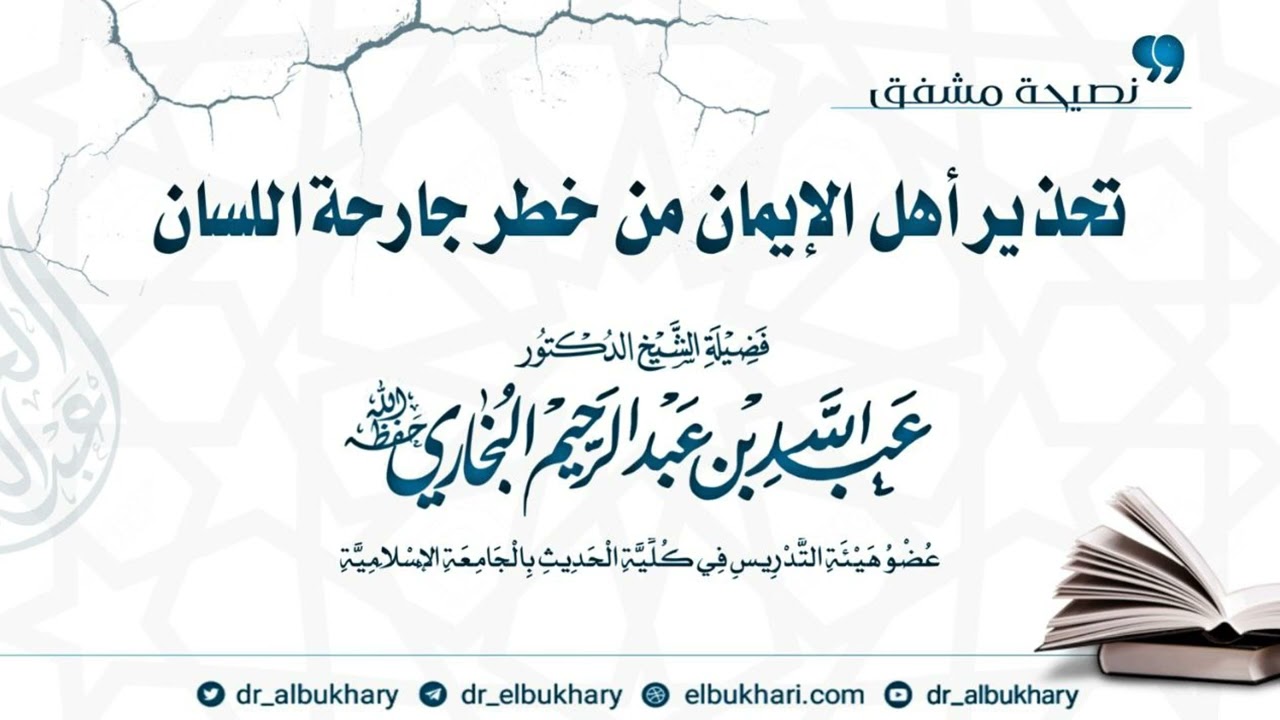 تحذير أهل الإيمان من خطر جارحة اللسان، للشيخ الفاضل أ.د عبد الله بن عبد الرحيم البخاري حفظه الله