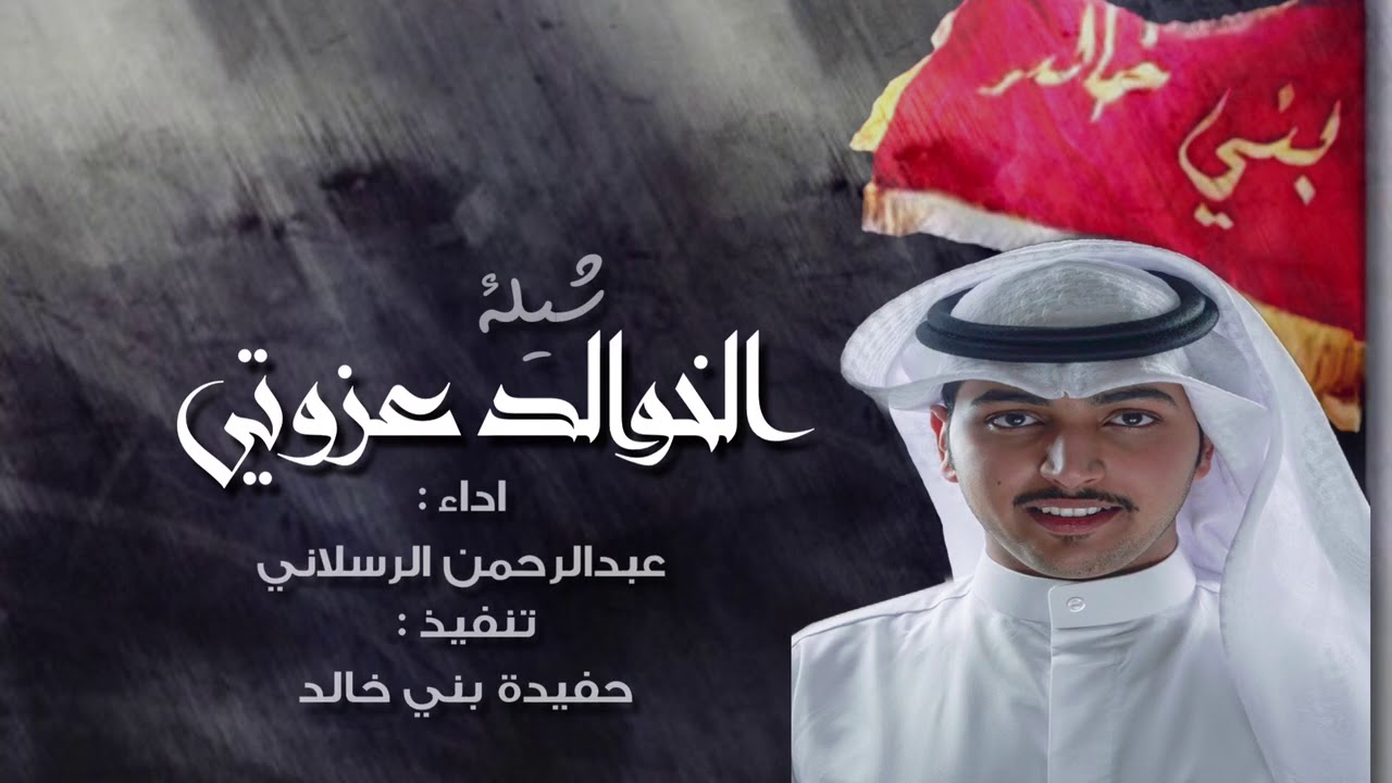 شيلة الخوالد عزوتي | اداء عبدالرحمن الرسلاني