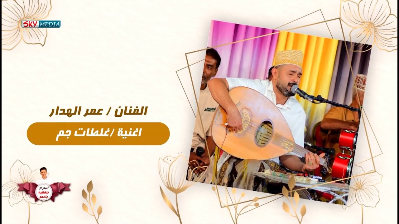 غلطات جم l الفنان عمر الهدار l زواج ال بلفقية 2024